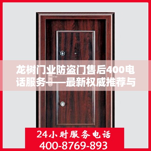 龙树门业防盗门售后400电话服务——最新权威推荐与解决方案