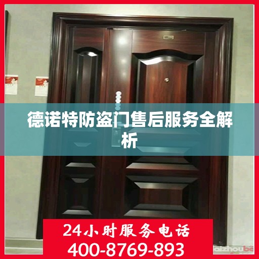 德诺特防盗门售后服务全解析