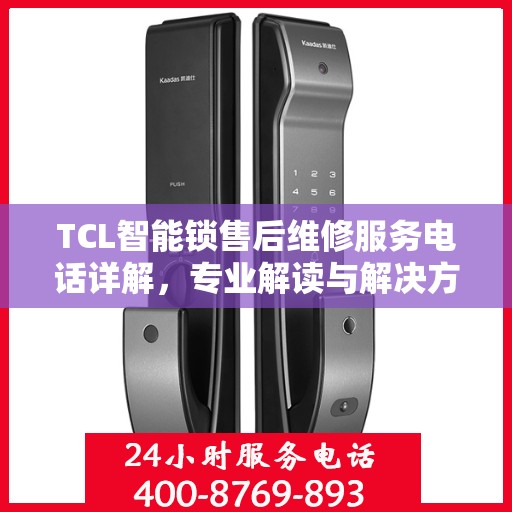 TCL智能锁售后维修服务电话详解，专业解读与解决方案