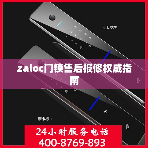 zaloc门锁售后报修权威指南