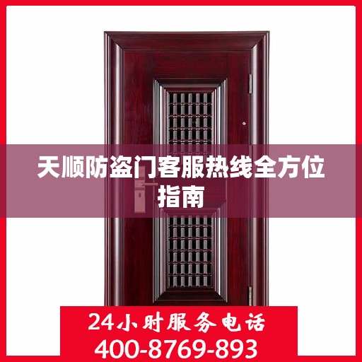 天顺防盗门客服热线全方位指南