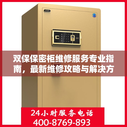 双保保密柜维修服务专业指南，最新维修攻略与解决方案