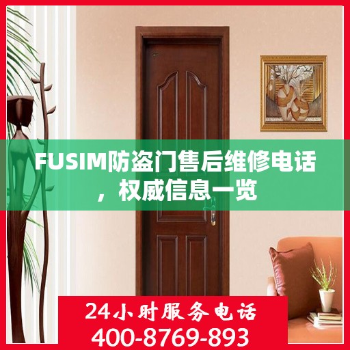 FUSIM防盗门售后维修电话，权威信息一览