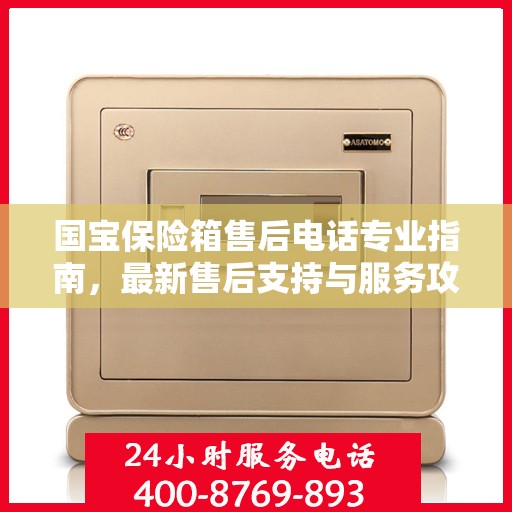 国宝保险箱售后电话专业指南，最新售后支持与服务攻略
