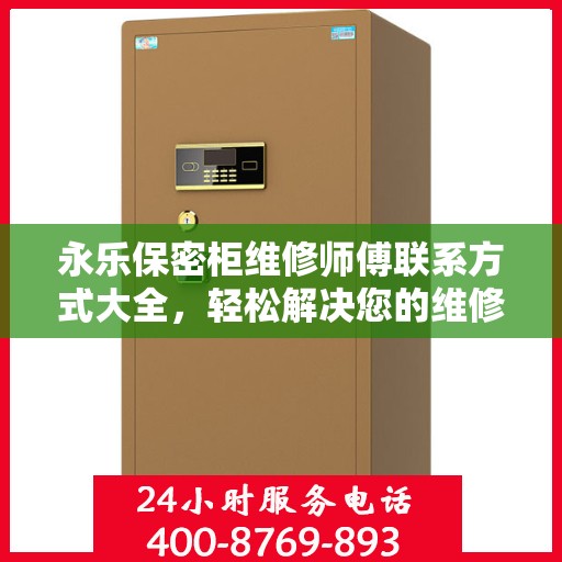永乐保密柜维修师傅联系方式大全，轻松解决您的维修难题
