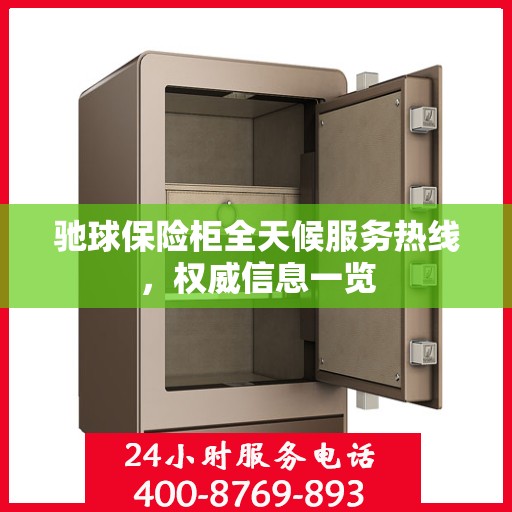 驰球保险柜全天候服务热线，权威信息一览
