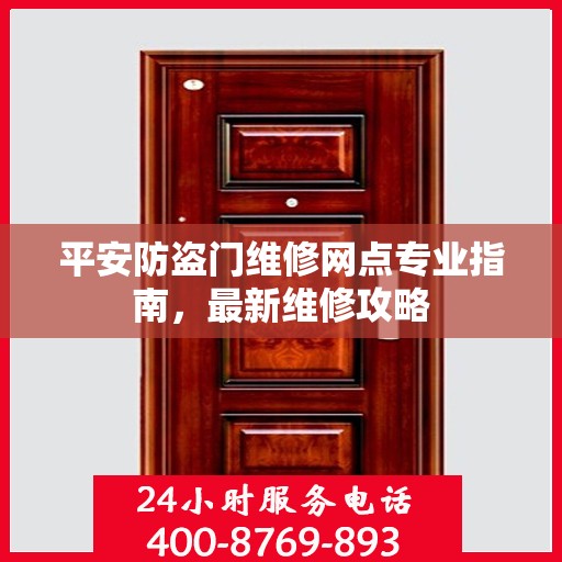 平安防盗门维修网点专业指南，最新维修攻略