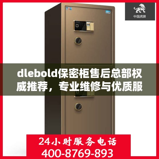 dlebold保密柜售后总部权威推荐，专业维修与优质服务同步升级