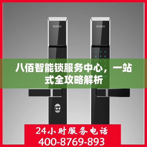 八佰智能锁服务中心，一站式全攻略解析