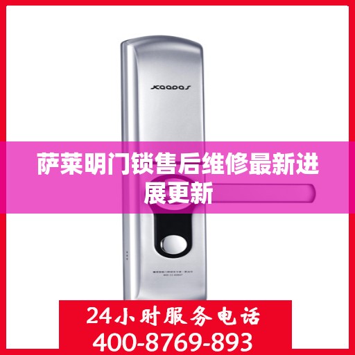 萨莱明门锁售后维修最新进展更新