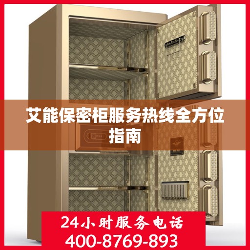 艾能保密柜服务热线全方位指南