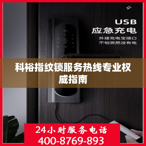 科裕指纹锁服务热线专业权威指南