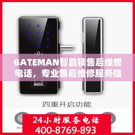 GATEMAN智能锁售后维修电话，专业售后维修服务指南