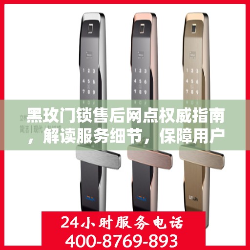 黑玫门锁售后网点权威指南，解读服务细节，保障用户权益