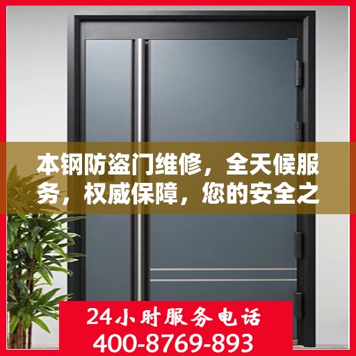 本钢防盗门维修，全天候服务，权威保障，您的安全之选