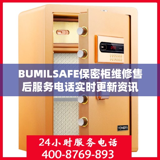 BUMILSAFE保密柜维修售后服务电话实时更新资讯