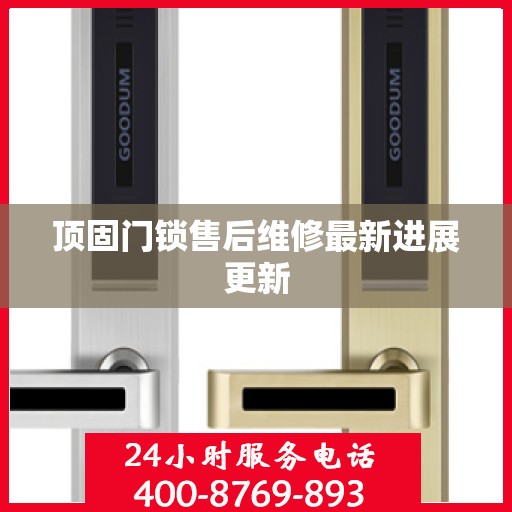 顶固门锁售后维修最新进展更新