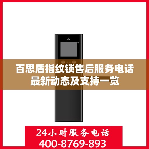 百思盾指纹锁售后服务电话最新动态及支持一览