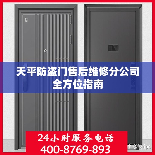 天平防盗门售后维修分公司全方位指南