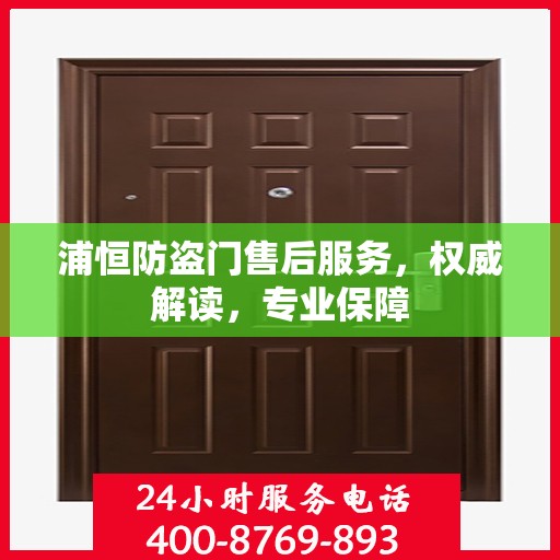 浦恒防盗门售后服务，权威解读，专业保障