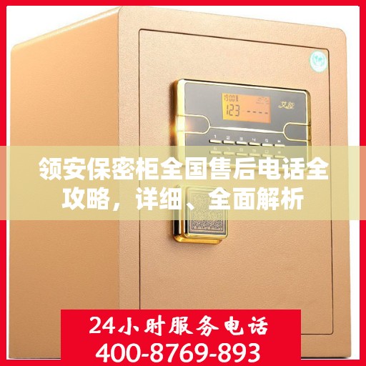 领安保密柜全国售后电话全攻略，详细、全面解析
