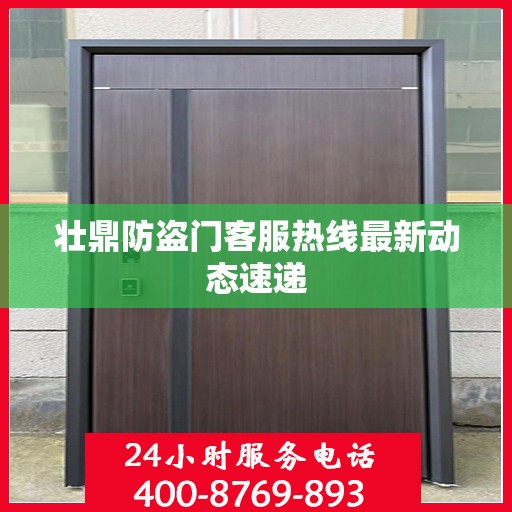 壮鼎防盗门客服热线最新动态速递