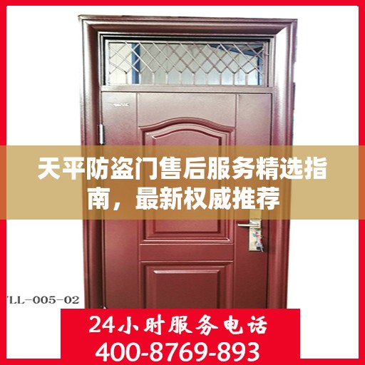 天平防盗门售后服务精选指南，最新权威推荐
