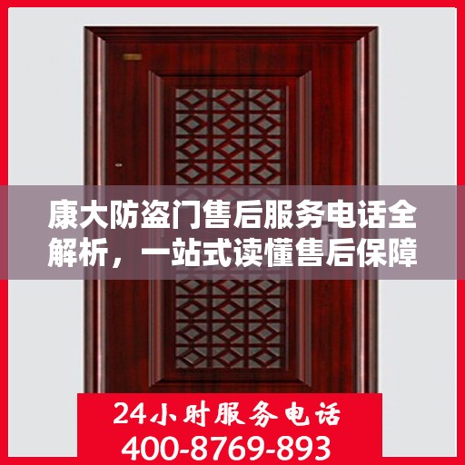 康大防盗门售后服务电话全解析，一站式读懂售后保障