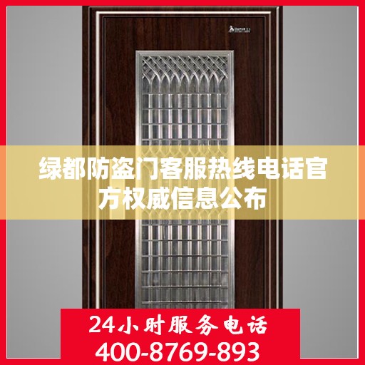 绿都防盗门客服热线电话官方权威信息公布