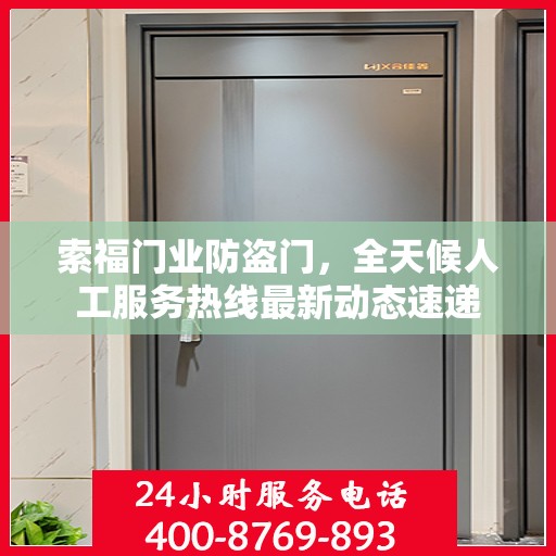 索福门业防盗门，全天候人工服务热线最新动态速递