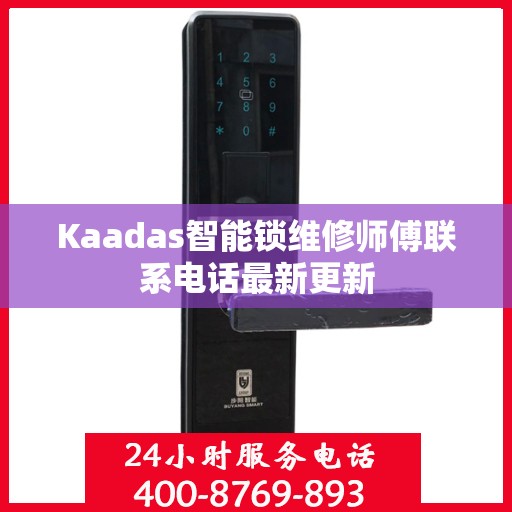 Kaadas智能锁维修师傅联系电话最新更新