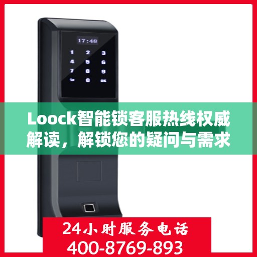 Loock智能锁客服热线权威解读，解锁您的疑问与需求