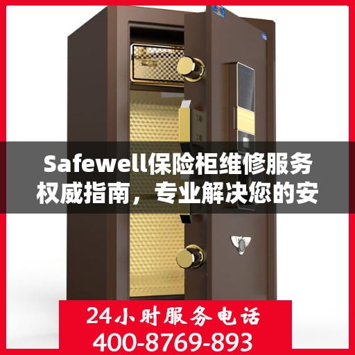 Safewell保险柜维修服务权威指南，专业解决您的安全存储问题