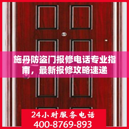 施丹防盗门报修电话专业指南，最新报修攻略速递