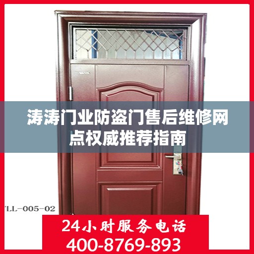 涛涛门业防盗门售后维修网点权威推荐指南