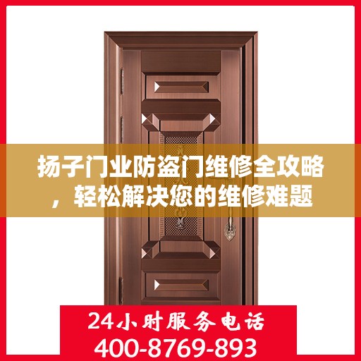 扬子门业防盗门维修全攻略，轻松解决您的维修难题