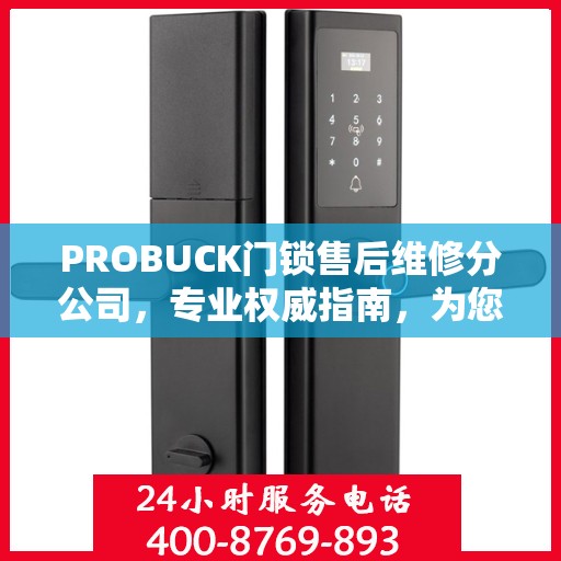 PROBUCK门锁售后维修分公司，专业权威指南，为您的锁具保驾护航