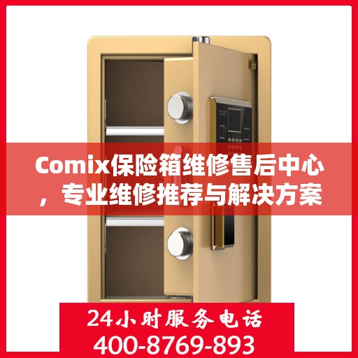 Comix保险箱维修售后中心，专业维修推荐与解决方案
