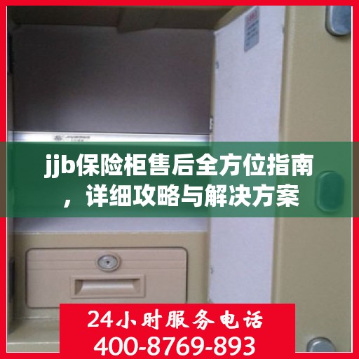 jjb保险柜售后全方位指南，详细攻略与解决方案