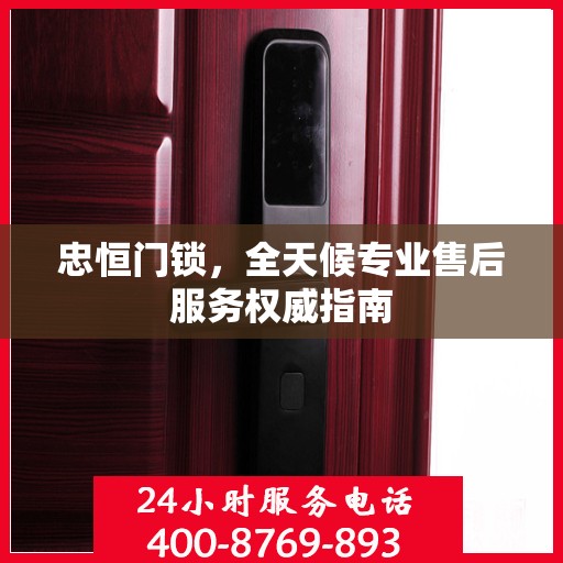 忠恒门锁，全天候专业售后服务权威指南