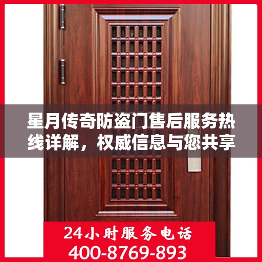 星月传奇防盗门售后服务热线详解，权威信息与您共享