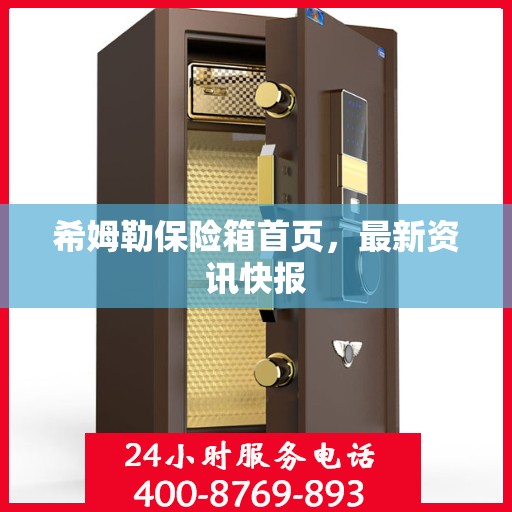 希姆勒保险箱首页，最新资讯快报