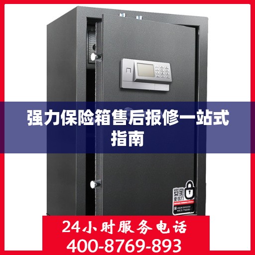 强力保险箱售后报修一站式指南