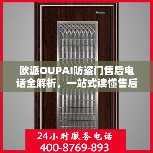 欧派OUPAI防盗门售后电话全解析，一站式读懂售后服务保障