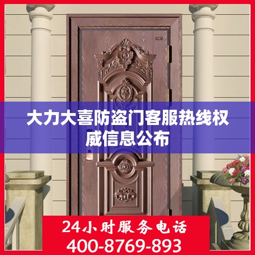 大力大喜防盗门客服热线权威信息公布