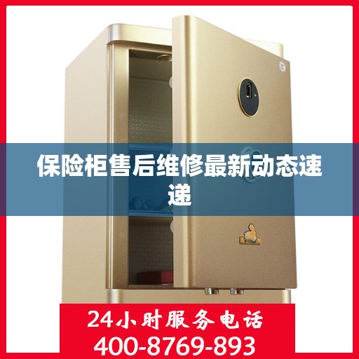 保险柜售后维修最新动态速递