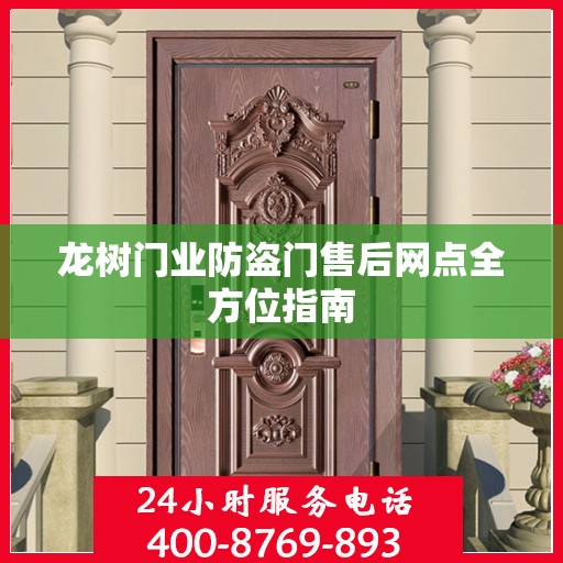 龙树门业防盗门售后网点全方位指南