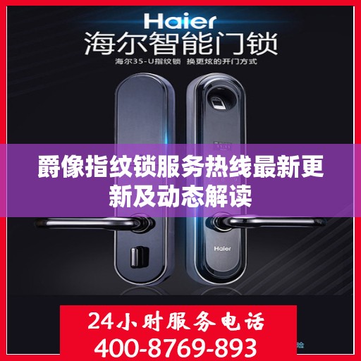 爵像指纹锁服务热线最新更新及动态解读