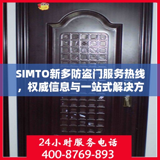 SIMTO新多防盗门服务热线，权威信息与一站式解决方案