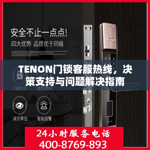 TENON门锁客服热线，决策支持与问题解决指南